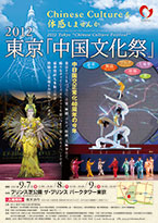 東京「中国文化祭
